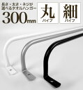 【 軽いアイアン!タオルハンガー細パイプ300mm 】アイアンタオルハンガー 30cm タオル掛けハンガー タオル掛けバー シンプル アイアンバー 黒 オシャレ...