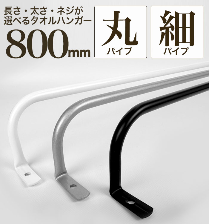 φ13 ハンガーバー W800 / SULK サイズオーダー可 ハンガーラック