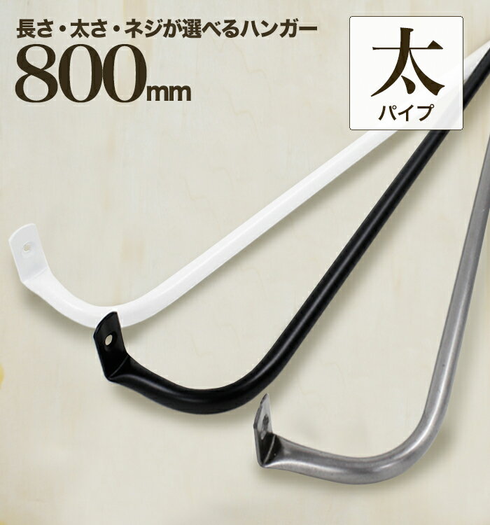 【最大1000円OFFクーポン/楽天スーパーSALE】【 軽いアイアン！タオルハンガー太パイプ800mm 】壁面への負担減! アイアンタオルハンガー 80cm アイアンバー タオル掛け タオルハンガー おしゃれ バスタオルハンガー バスタオルバー タオルハンガーアイアン ブラック