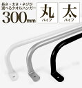 【 軽いアイアン!タオルハンガー太パイプ300mm 】壁面への負担減!アイアンタオルハンガー 30cm タオル掛け シンプル アイアンバー 日本製 送料無料【 ...