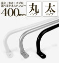【 軽いアイアン!タオルハンガー太パイプ400mm 】壁面への負担減!アイアンタオルハンガー 40cm タオル掛け シンプル アイアンバー 壁付け アイアンタオ...