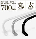 【 軽いアイアン!タオルハンガー太パイプ700mm 】壁面への負担減!アイアンタオルハンガー 70cm タオル掛け シンプル アイアンバー 日本製 送料無料【 ...