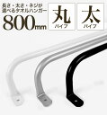 【 軽いアイアン!タオルハンガー太パイプ800mm 】壁面への負担減! アイアンタオルハンガー 80cm アイアンバー アイアンタオルバー アイアンタオル掛け ...