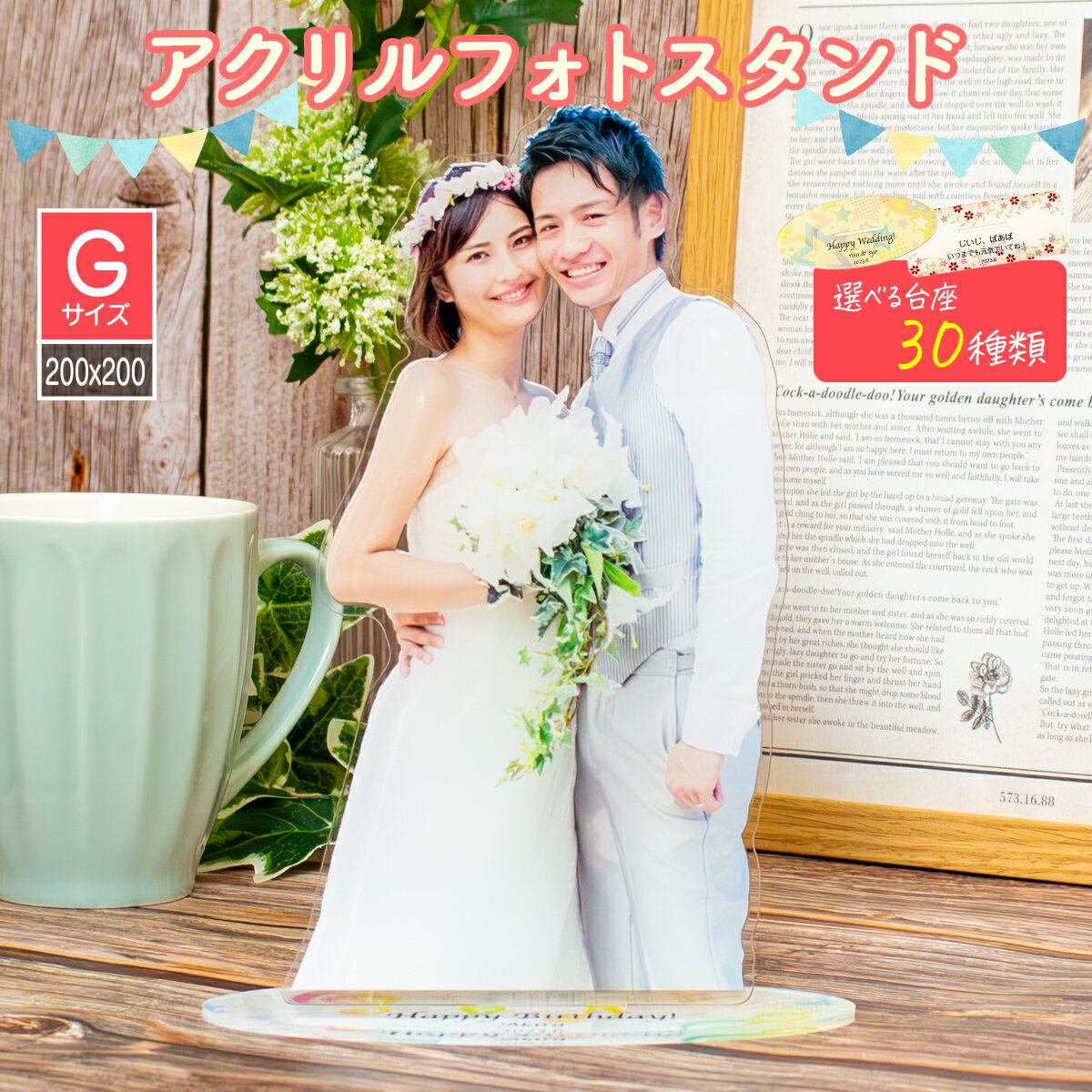 オリジナルアクリルスタンド アクリルスタンド フォトスタンド アクリルフォトスタンド 名入れ メッセージ 敬老の日 七五三 結婚祝い 還暦祝い 誕生日 出産祝い サプライズ メモリアル 子供 オリジナル 写真 写真立ておじいちゃん おばあちゃん じーじ ばーば 【Gサイズ 200mm×200mm 】