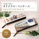 ペンケース オリジナル 筆箱 写真 フォト PUレザー 合皮 プレゼント 母の日 父の日 誕生日 卒業記念 還暦祝い 古希祝い 【オリジナル ペンケース 65m...
