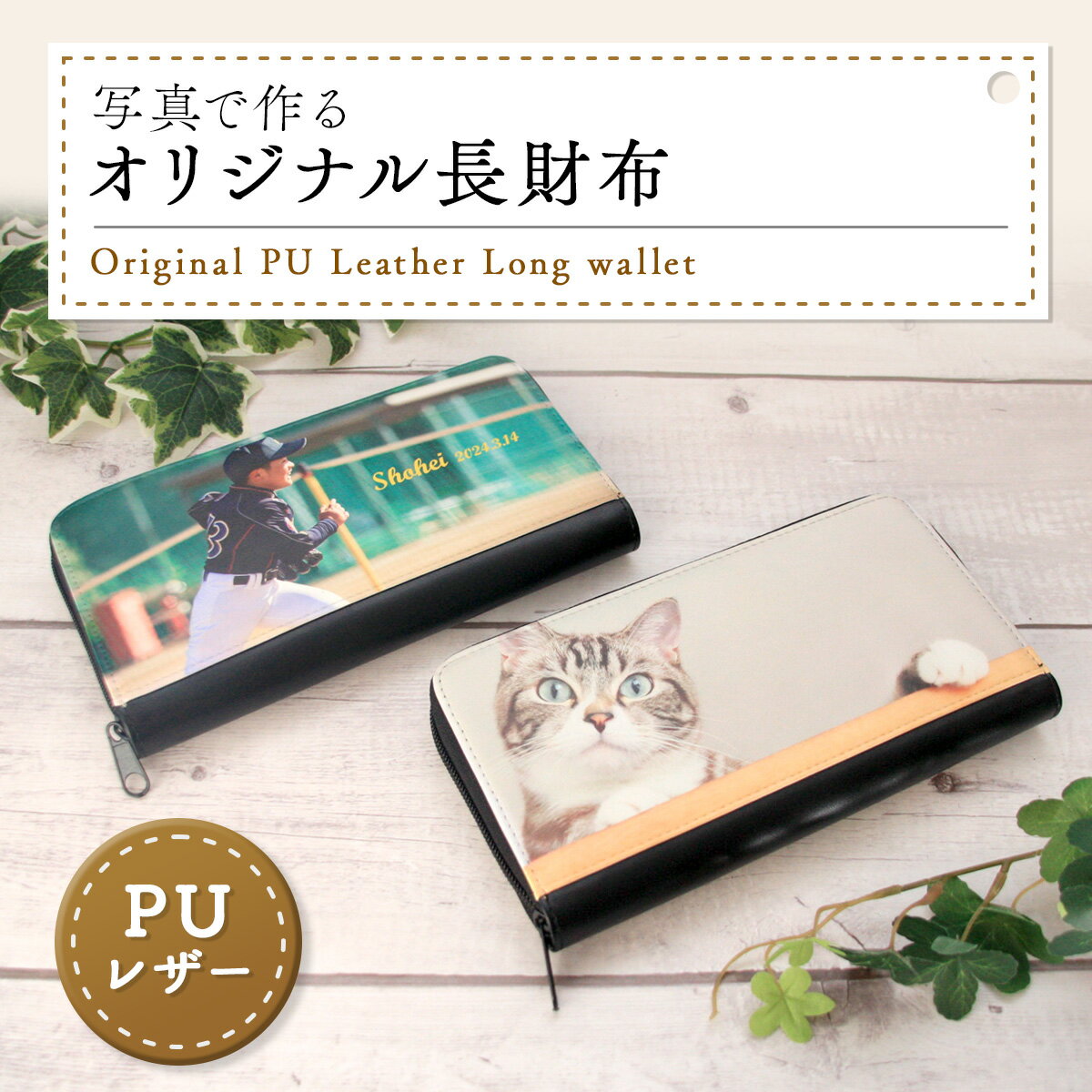 財布 長財布 オリジナル 写真 フォト PUレザー 合皮 プレゼント記念 母の日 父の日 誕生日 卒業記念 還暦祝い 古希祝い 【オリジナル 長財布 65mm×...