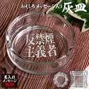 名入れ 灰皿 ガラス 卓上 父の日 父 彫刻 刻印 プレゼント ギフト おもしろ 無料 オリジナル タバコ 還暦 還暦祝い 誕生日 記念日 お祝い 母【反禁煙主...