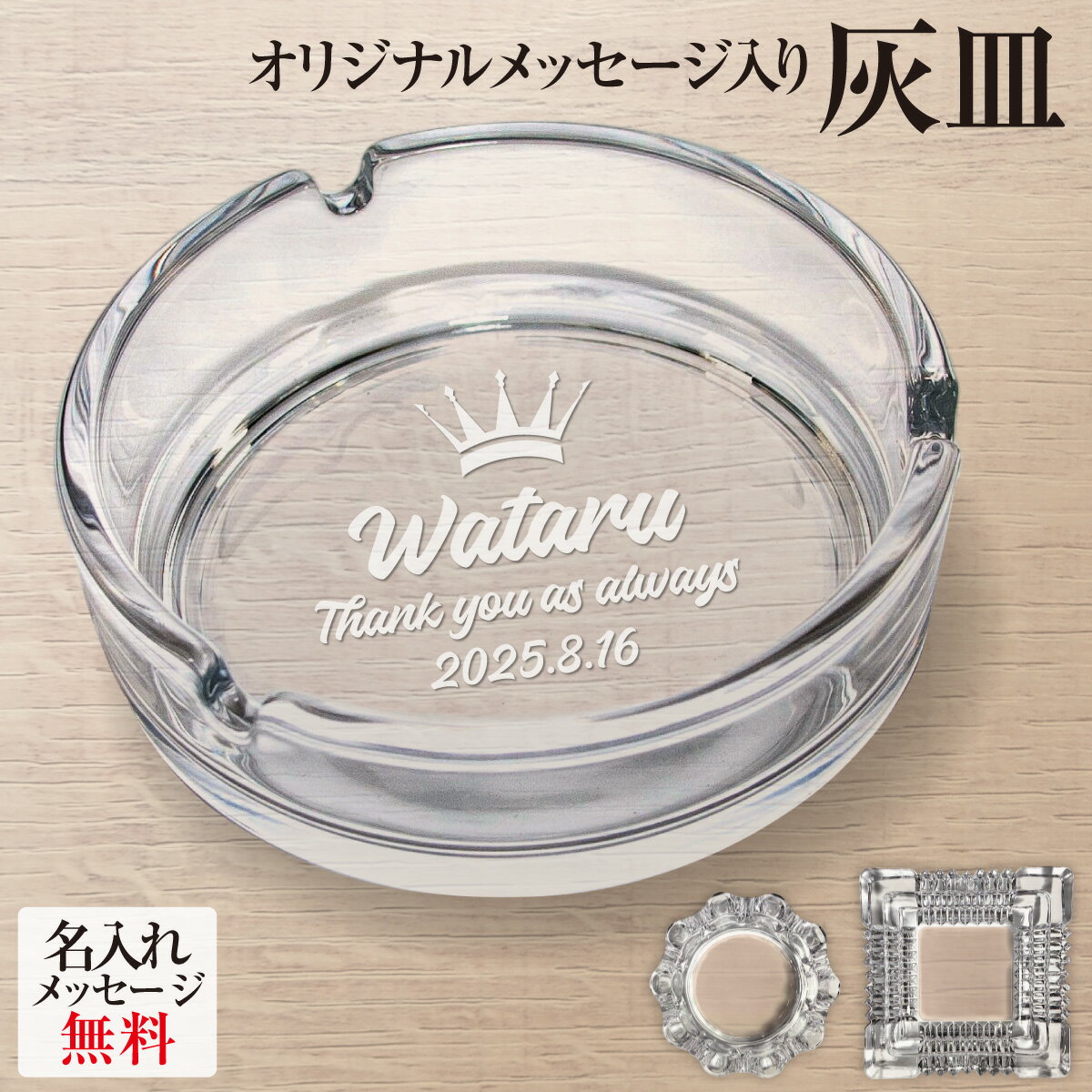 名入れ 灰皿 ガラス 卓上 父の日 父 彫刻 刻印 プレゼント ギフト おしゃれ 無料 オリジナル タバコ 還暦 還暦祝い 誕生日 記念日 お祝い