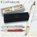 パーカー PARKER ボールペン IM 名入れ 名前入り 彫刻 高級ボールペン 高級 おしゃれ 母の日 父の日 敬老の日 誕生日 入学 卒業 合格 お祝い ギ...