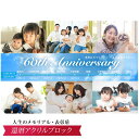 還暦祝い に 感謝のメッセージと人生年表をプレゼント。名入れ 写真立て フォトフレーム !名入れ 還暦 アクリル フォト ブロック