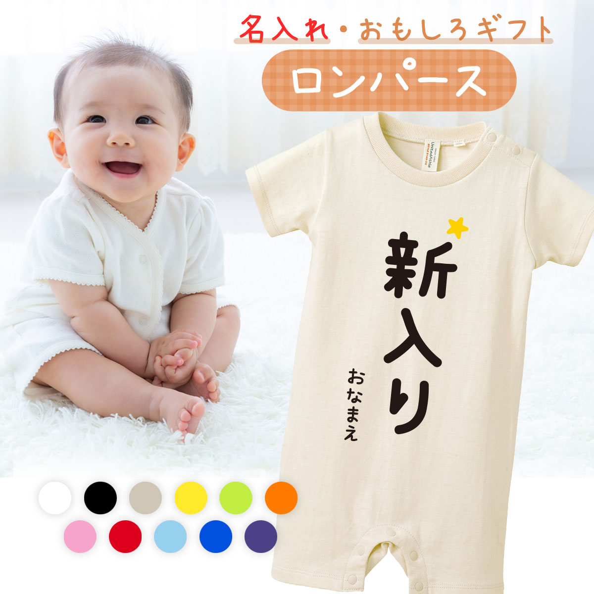 出産祝い ロンパース おもしろ おもしろい かわいい 名入れ プレゼント 赤ちゃん ベビー 新生児 女の子 男の子 メッセージ 80cm 子ども服 肌着 半袖 ベビー服【 新入り 】のサムネイル