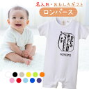 出産祝い ロンパース おもしろ おもしろい かわいい 名入れ プレゼント 赤ちゃん ベビー 新生児 女の子 男の子 メッセージ 80cm 子ども服 肌着 半袖 ...