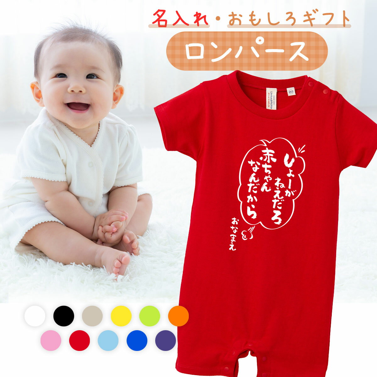 乐天商城 - 出産祝い ロンパース おもしろ おもしろい かわいい 名入れ プレゼント 赤ちゃん ベビー 新生児 女の子 男の子 メッセージ 80cm 子ども服 肌着 半袖 ベビー服 【 しょーがねーだろ赤ちゃんなんだから 】