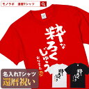 還暦祝い 還暦 tシャツ Tシャツ お祝い プレゼント 名入れ 名前入りドライtシャツ ドライ 大きいサイズ 赤い レッド 60歳 誕生日 おしゃれ サプライズ メンズ レディース 男性 女性 父 母 上司 おもしろ ちゃんちゃんこ の代わり【粋なろくじゅう】