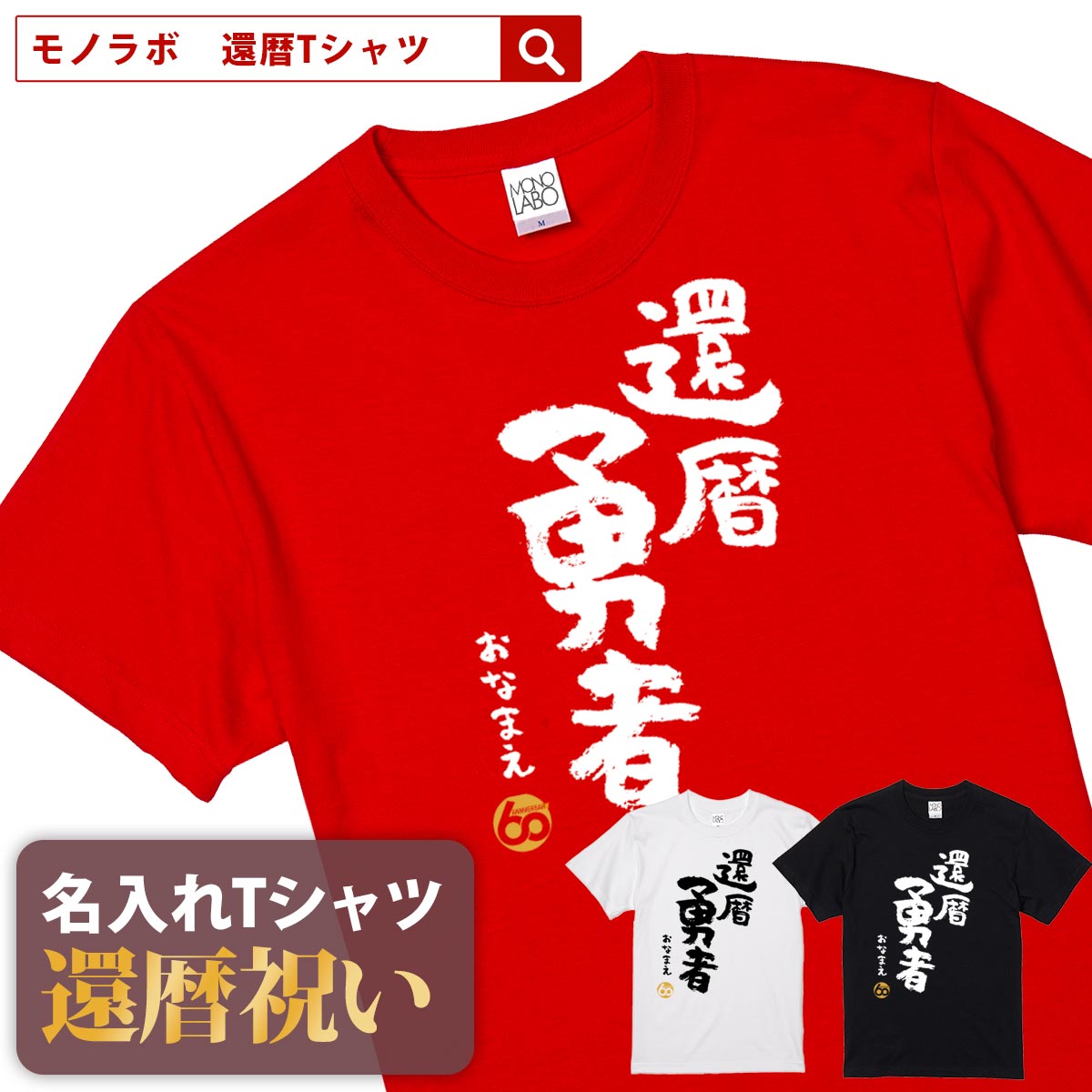 還暦祝い 還暦 tシャツ Tシャツ お祝い プレゼント 名入れ 名前入りドライtシャツ ドライ 大きいサイズ 赤い レッド 60歳 誕生日 おしゃれ サプライズ メンズ レディース 男性 女性 父 母 上司 おもしろ ちゃんちゃんこ の代わり【還暦勇者】