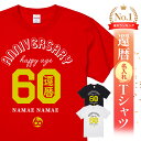 還暦祝い 還暦 tシャツ Tシャツ お祝い プレゼント 名入れ 名前入りドライtシャツ ドライ 大きいサイズ 赤い レッド 60歳 誕生日 おしゃれ サプライズ メンズ レディース 男性 女性 父 母 上司 おもしろ ちゃんちゃんこ の代わり【ANIVERSARY HAPPY AGE60還暦】