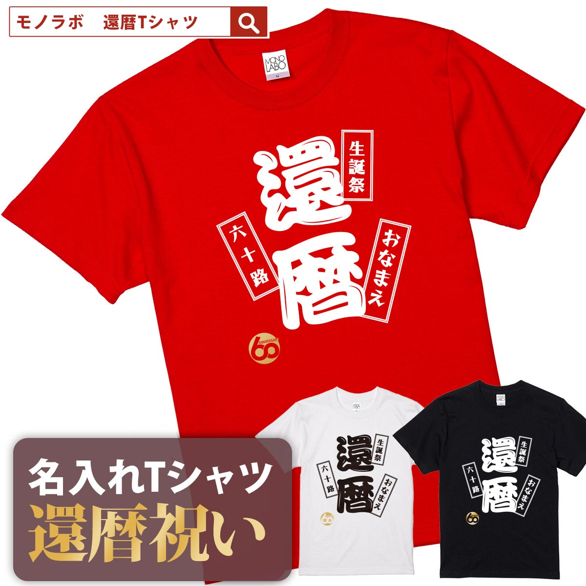 還暦祝い 還暦 tシャツ Tシャツ お祝い プレゼント 名入れ 名前入りドライtシャツ ドライ 大きいサイズ 赤い レッド 60歳 誕生日 おし..