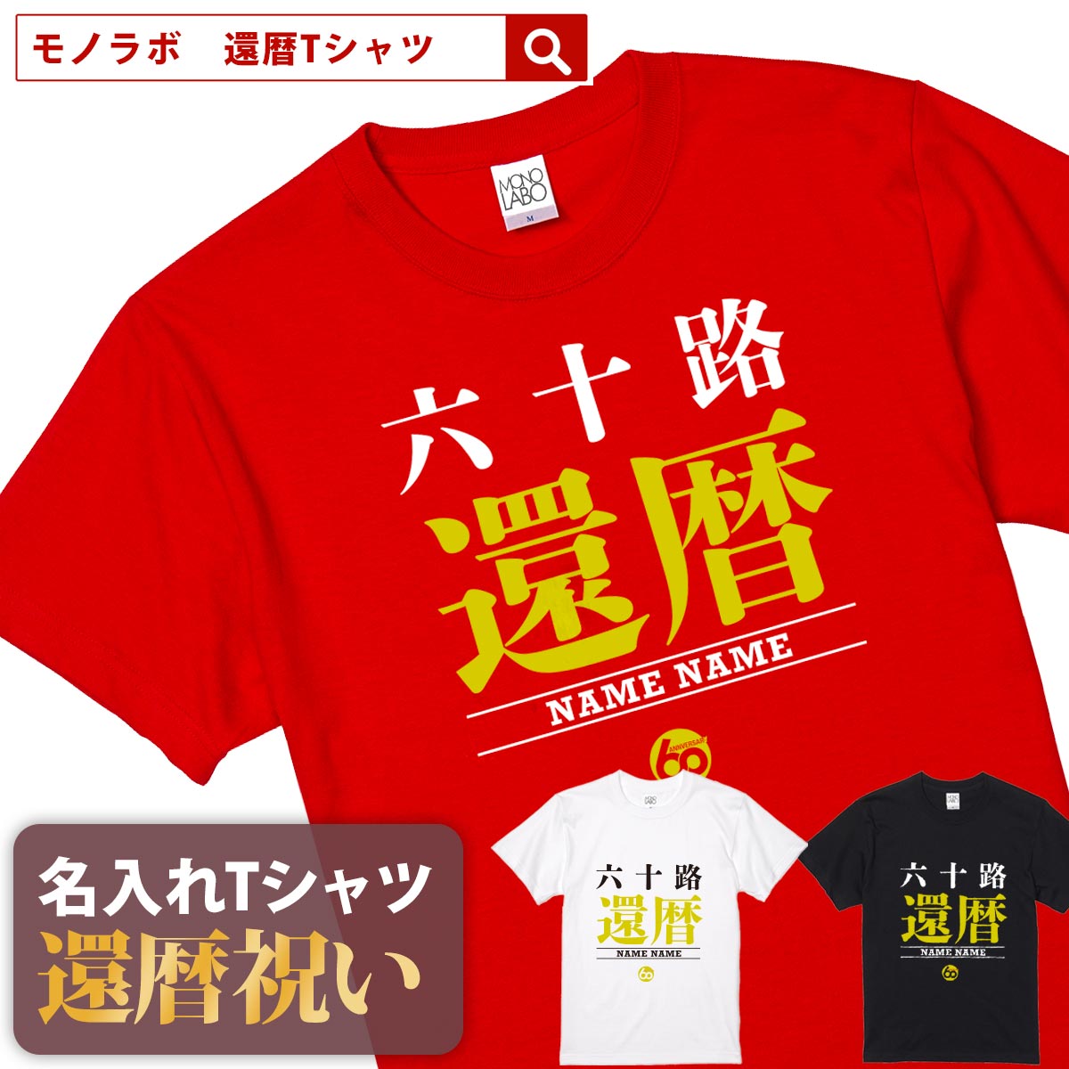 還暦祝い 還暦 tシャツ Tシャツ お祝い プレゼント 名入れ 名前入り大きいサイズ ドライtシャツ ドライ 赤い レッド 60歳 誕生日 おしゃれ サプライズ メンズ レディース 男性 女性 父 母 上司 おもしろ ちゃんちゃんこ の代わり【還暦Tシャツ 六十路 還暦】