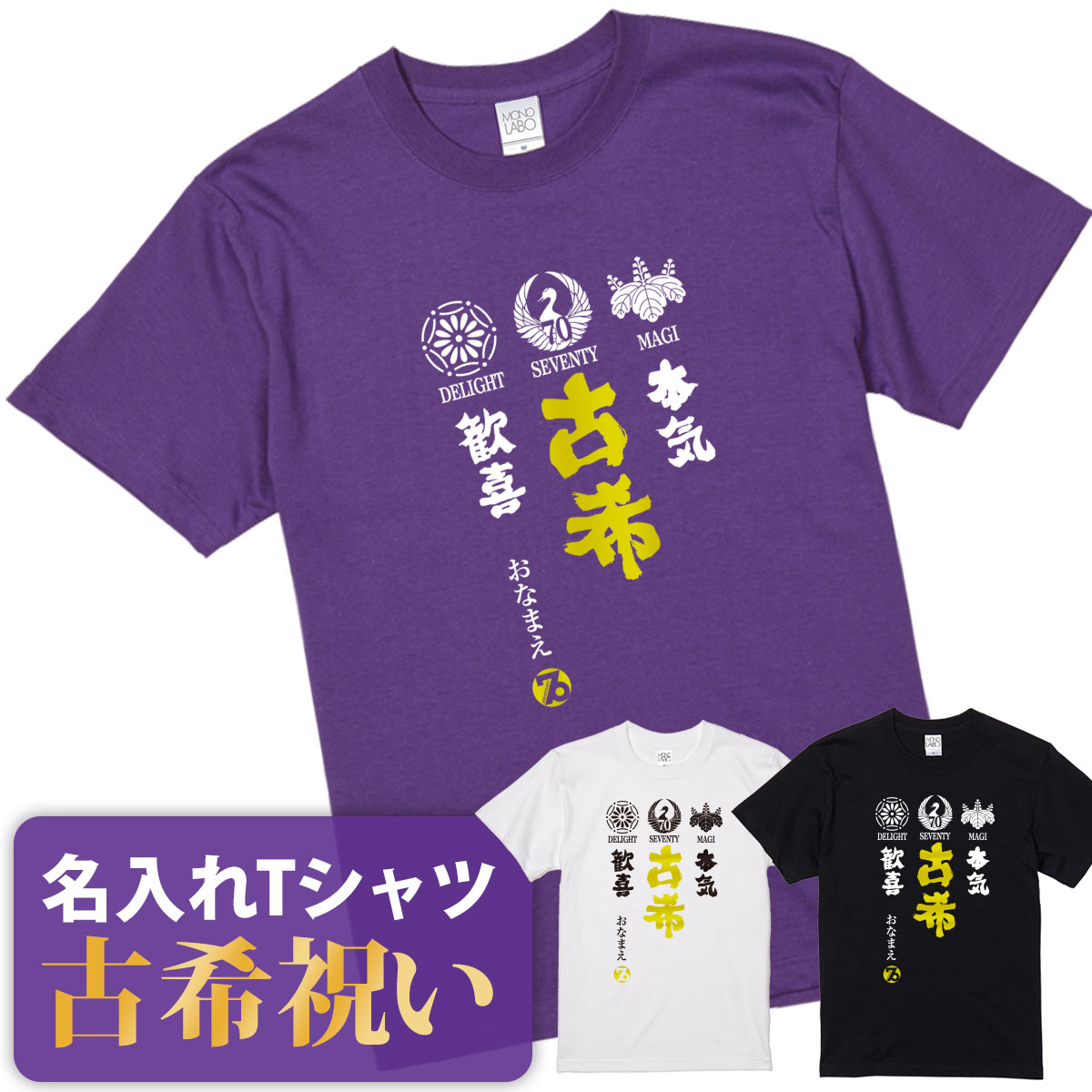 古希祝い 古希 tシャツ Tシャツ お祝い プレゼント 名入れ 名前入り大きいサイズ 紫 パープル 70歳 誕生日 おしゃれ …