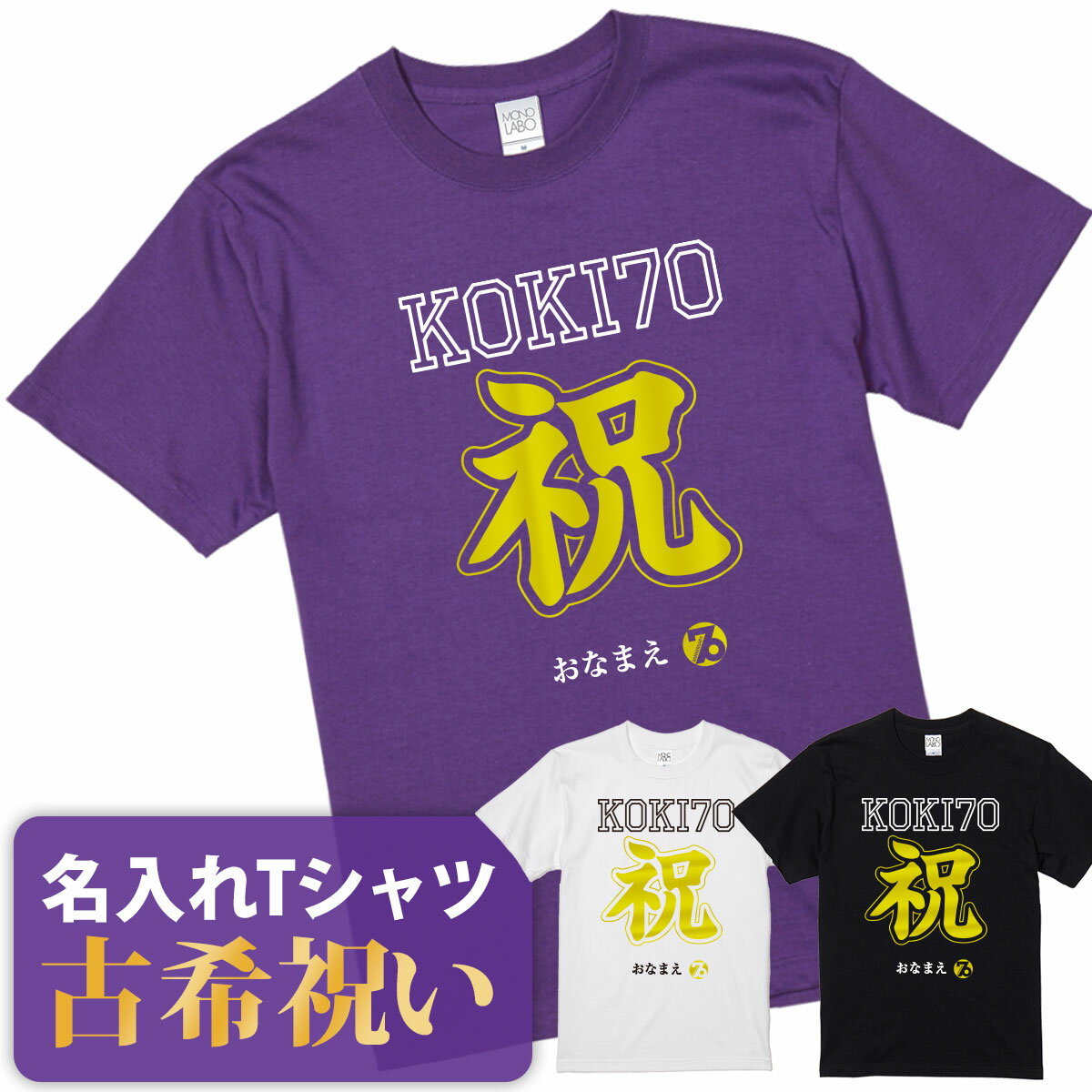 古希祝い 古希 tシャツ Tシャツ お祝い プレゼント 名入れ 名前入り大きいサイズ 紫 パープル 70歳 誕生日 おしゃれ サプライズ メンズ レディース 男性 女性 父 母 上司 おもしろ ちゃんちゃんこ の代わり 【KOKI70祝】