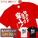 【素材】 半袖無地Tシャツ5.6oz(Mens) アッシュ：綿98%、ポリエステル2% オートミール：綿99%、ポリエステル1% ミックスグレー：綿90%、ポリエステル10% その他：綿100% セミコーマ糸 【サイズ】 S／M／L／XL／XXL 【納期】 5営業日以内に発送 【包装】 OPP個装+ギフト包装 【配送方法】 ゆうパケット 注意：モニターの発色具合により、実物と色が異なる場合がございます。 ＜還暦検索キーワードランキング＞ 1位：還暦祝い 2位：プレゼント 3位：男性 4位：女性 5位：おもしろ 5位：母 6位：tシャツ 6位：ちゃんちゃんこ 7位：名入れ 8位：花 9位：日本酒 10位：プリザーブドフラワー 11位：父 12位：時計還暦祝いのプレゼントに おもしろ 名入れ Tシャツ「セカンドライフ突入」 還暦祝いにあげたい プレゼントランキングBEST5！ 60歳の節目にお祝いする還暦祝いですが、最近ではさまざまなプレゼントを用意してお祝いする人も多いようです。もらってうれしいプレゼントランキングをご紹介いたします。 1位・・・メッセージ入り名入れギフト 2位・・・旅行券やグルメ、体験型ギフト 3位・・・お花 4位・・・タンブラーや湯呑、マグカップ 5位・・・お酒 ※弊社独自調査によります 還暦祝いにTシャツが人気の理由 還暦祝いのプレゼントと言えば赤いちゃんちゃんこですが、近年は赤いちゃんちゃんこの代わりにTシャツをプレゼントすることが増えています。 数あるメッセージのなかから選べる 60歳といってもまだまだ現役の方が多いので、相手の方にあわせておもしろい文章やメッセージ性のあるTシャツを選ぶことができるのもススメポイントです。 名入れすることで世界にひとつだけのTシャツに 名入れできることも人気の理由のひとつです。お名前を入れることで他にはない特別なTシャツとして差し上げることができます。 幅広い5サイズ展開で普段使いも！ Tシャツサイズは男性にも女性にも贈ることができるS・M・L・XL・XXLの5サイズ展開。 さまざまな体格の方にも幅広くプレゼントできます。 名入れは、8文字程度まで自由に入れることができます。名入れをしない場合には空欄でお申込みください。名前の下のマークはアニバーサリーマークか、お名前ハンコ（お名前のふりがなの頭文字ひともじ）をお選びいただけます。 ご一緒にオススメの還暦祝いプレゼント