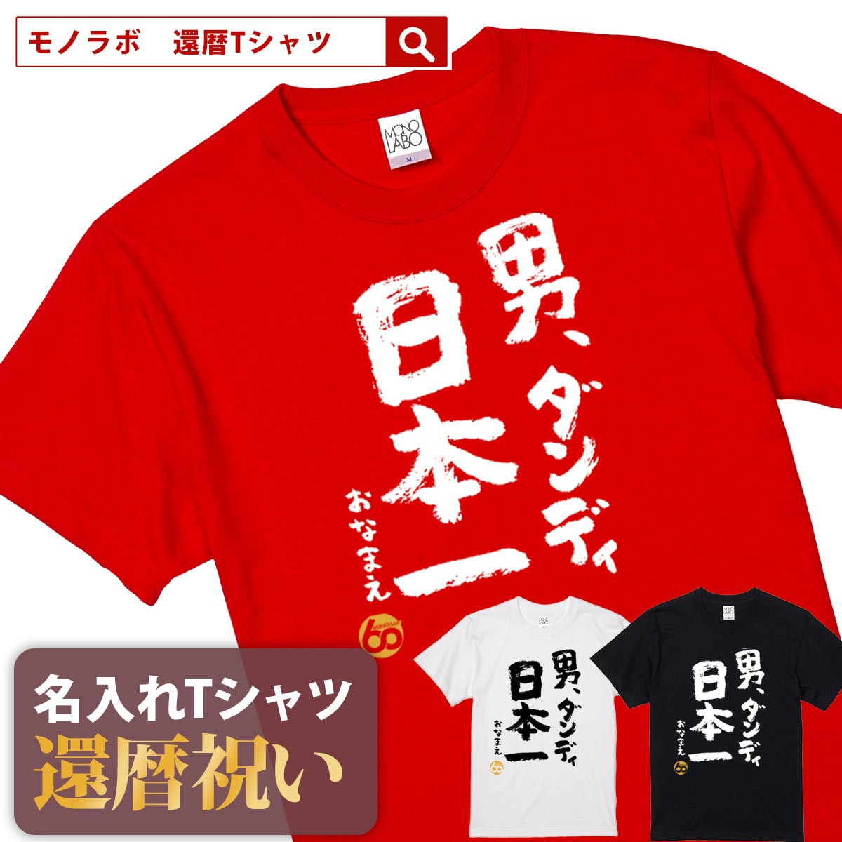 【素材】 半袖無地Tシャツ5.6oz(Mens) アッシュ：綿98%、ポリエステル2% オートミール：綿99%、ポリエステル1% ミックスグレー：綿90%、ポリエステル10% その他：綿100% セミコーマ糸 【サイズ】 S／M／L／XL／XXL 【納期】 3〜5営業日以内に発送 【包装】 OPP個装+ギフト包装 【配送方法】 ゆうパケット 注意：モニターの発色具合により、実物と色が異なる場合がございます。 ＜還暦検索キーワードランキング＞ 1位：還暦祝い 2位：プレゼント 3位：男性 4位：女性 5位：おもしろ 5位：母 6位：tシャツ 6位：ちゃんちゃんこ 7位：名入れ 8位：花 9位：日本酒 10位：プリザーブドフラワー 11位：父 12位：時計還暦祝いのプレゼントに おもしろ 名入れ Tシャツ 「男 ダンディ 日本一」 還暦祝いにあげたい プレゼントランキングBEST5！ 60歳の節目にお祝いする還暦祝いですが、最近ではさまざまなプレゼントを用意してお祝いする人も多いようです。もらってうれしいプレゼントランキングをご紹介いたします。 1位・・・メッセージ入り名入れギフト 2位・・・旅行券やグルメ、体験型ギフト 3位・・・お花 4位・・・タンブラーや湯呑、マグカップ 5位・・・お酒 ※弊社独自調査によります 還暦祝いにTシャツが人気の理由 還暦祝いのプレゼントと言えば赤いちゃんちゃんこですが、近年は赤いちゃんちゃんこの代わりにTシャツをプレゼントすることが増えています。 数あるメッセージのなかから選べる 60歳といってもまだまだ現役の方が多いので、相手の方にあわせておもしろい文章やメッセージ性のあるTシャツを選ぶことができるのもススメポイントです。 名入れすることで世界にひとつだけのTシャツに 名入れできることも人気の理由のひとつです。お名前を入れることで他にはない特別なTシャツとして差し上げることができます。 幅広い5サイズ展開で普段使いも！ Tシャツサイズは男性にも女性にも贈ることができるS・M・L・XL・XXLの5サイズ展開。 さまざまな体格の方にも幅広くプレゼントできます。 60歳の説目に、プレゼントする還暦Tシャツ「三度目のハタチ」は当店でも販売実績の多い売れ筋商品です。女性向けのプレゼントとしてのご利用が多く、「三度目の正直」と、「20歳×三度目＝60歳」をかけております。 三度目のハタチを楽しく豊かに過ごしてほしいという、洒落のきいた文章と文字組みで表現しております。 名入れは、8文字程度まで自由に入れることができます。名入れをしない場合には空欄でお申込みください。名前の下のマークはアニバーサリーマークか、お名前ハンコ（お名前のふりがなの頭文字ひともじ）をお選びいただけます。 ご一緒にオススメの還暦祝いプレゼント