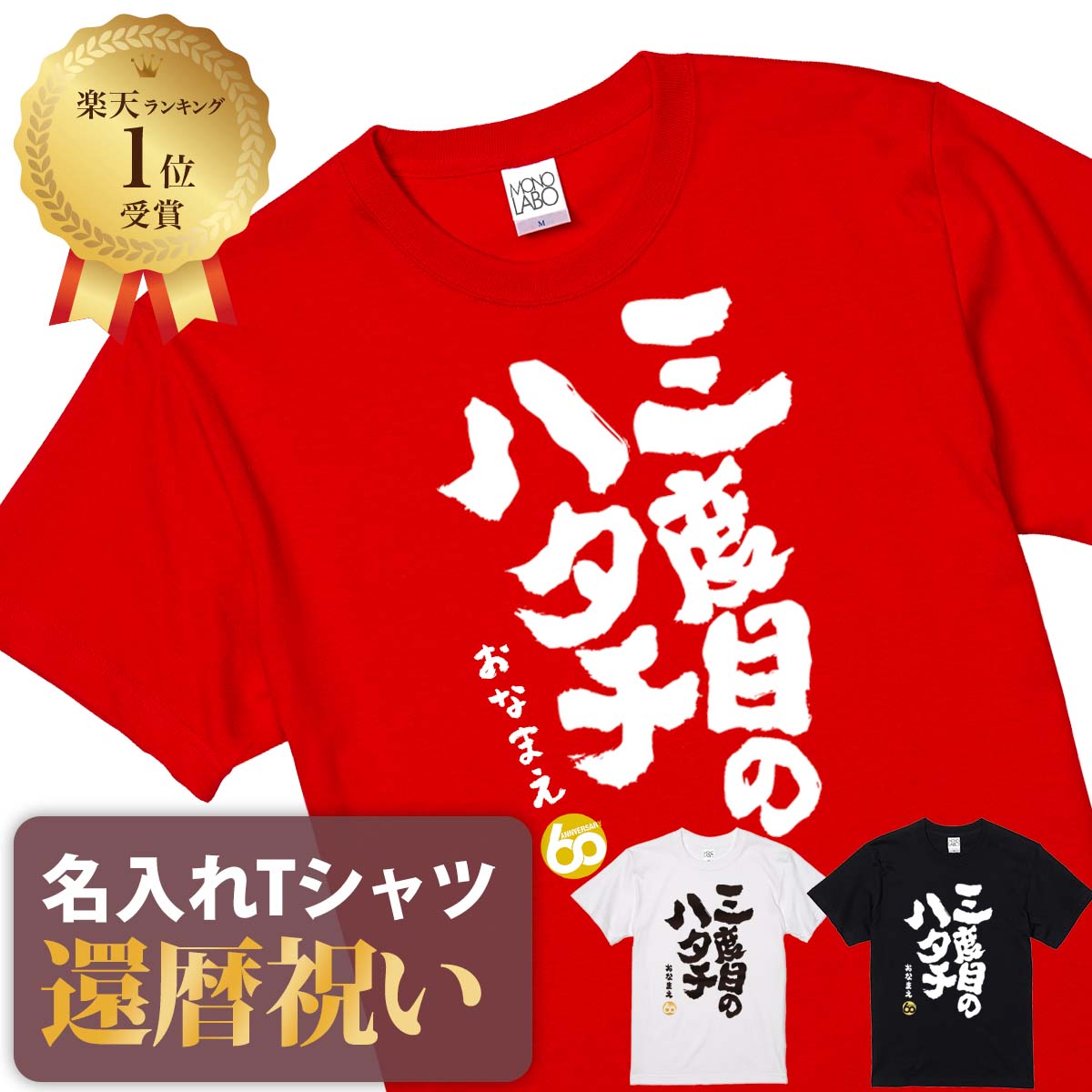 【素材】 半袖無地Tシャツ5.6oz(Mens) アッシュ：綿98%、ポリエステル2% オートミール：綿99%、ポリエステル1% ミックスグレー：綿90%、ポリエステル10% その他：綿100% セミコーマ糸 【サイズ】 S／M／L／XL／XXL 【納期】 5営業日以内に発送 【包装】 OPP個装+ギフト包装 【配送方法】 ゆうパケット 注意：モニターの発色具合により、実物と色が異なる場合がございます。 ＜こんな方の還暦にオススメします！＞ おじいちゃん、おばあちゃん、お父さん、お母さん、先生、上司、先輩 、同僚、お友達、親戚、など。 ＜こんなイベントにもぴったり！＞ 誕生日、敬老の日、母の日、父の日、など。 ＜還暦検索キーワードランキング＞ 1位：還暦祝い 2位：プレゼント 3位：男性 4位：女性 5位：おもしろ 5位：母 6位：tシャツ 6位：ちゃんちゃんこ 7位：名入れ 8位：花 9位：日本酒 10位：プリザーブドフラワー 11位：父 12位：時計名入れは、8文字程度まで自由に入れることができます。名入れをしない場合には空欄でお申込みください。名前の下のマークはアニバーサリーマークか、お名前ハンコ（お名前のふりがなの頭文字ひともじ）をお選びいただけます。 ご一緒にオススメの還暦祝いプレゼント