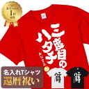 ＼楽天1位／ 還暦祝い 還暦 tシャツ Tシャツ お祝い プレゼント 名入れ 名前入り大きいサイズ 赤い レッド 60歳 誕生日 おしゃれ サプライズ メンズ レディース 男性 女性 父 母 上司 おもしろ ちゃんちゃんこ の代わり【三度目のハタチ】