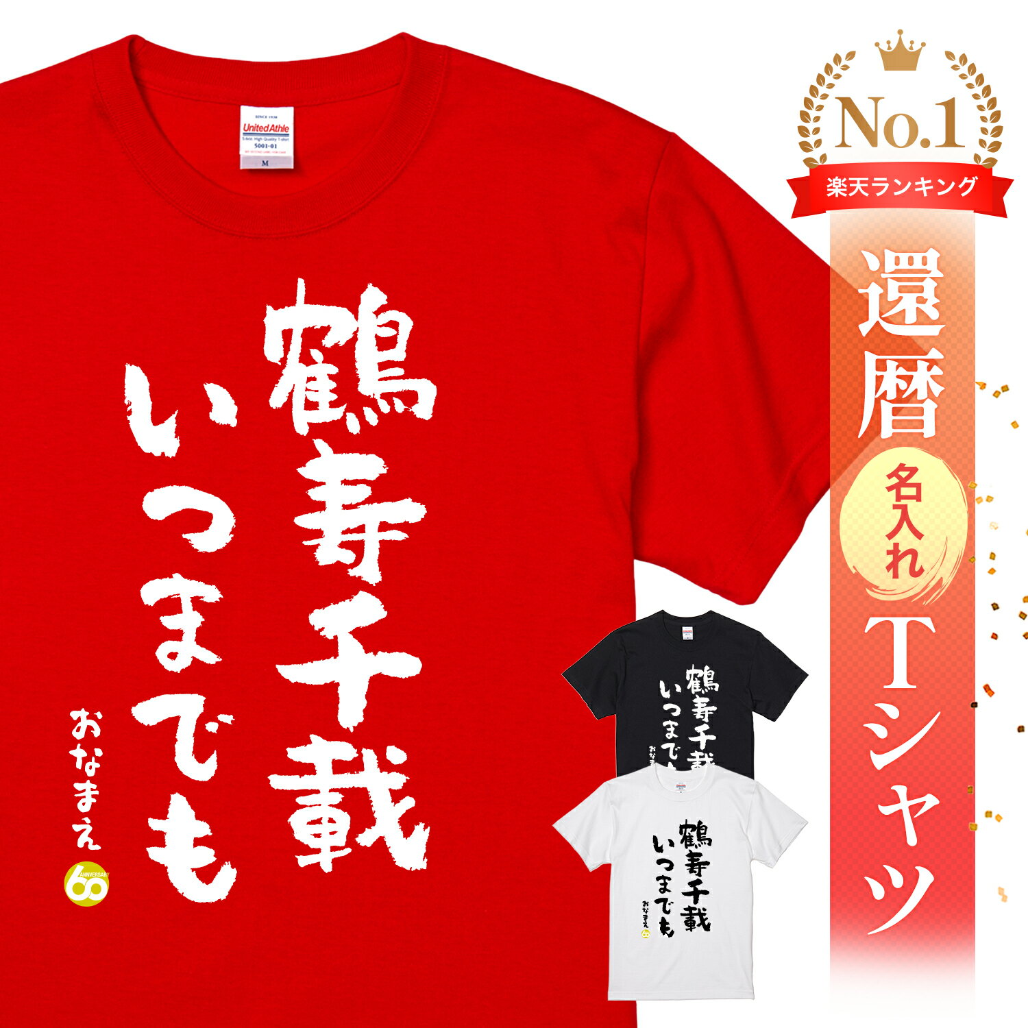名入れ 還暦 Tシャツ 還暦祝い プレゼント 男性 女性 父 母 面白い ちゃんちゃんこ代わり 赤いもの ギフト 長寿祝い 記念品 オリジナルTシャツ 還暦名入...