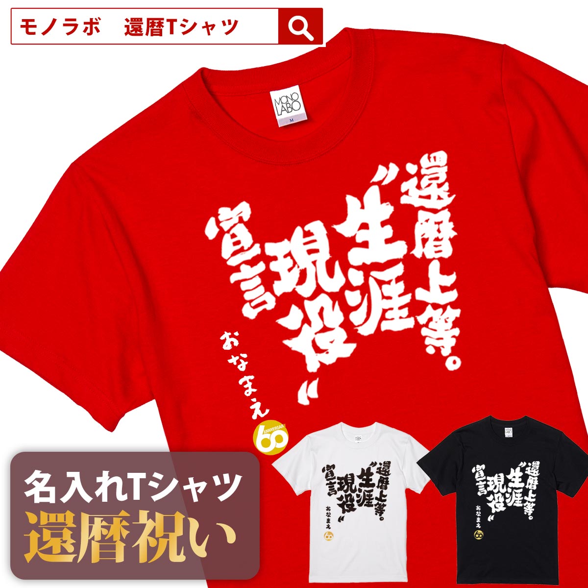 【素材】 半袖無地Tシャツ5.6oz(Mens) アッシュ：綿98%、ポリエステル2% オートミール：綿99%、ポリエステル1% ミックスグレー：綿90%、ポリエステル10% その他：綿100% セミコーマ糸 【サイズ】 S／M／L／XL／XXL 【納期】 5営業日以内に発送 【包装】 OPP個装+ギフト包装 【配送方法】 ゆうパケット 注意：モニターの発色具合により、実物と色が異なる場合がございます。名入れは、8文字程度まで自由に入れることができます。名入れをしない場合には空欄でお申込みください。名前の下のマークはアニバーサリーマークか、お名前ハンコ（お名前のふりがなの頭文字ひともじ）をお選びいただけます。 ご一緒にオススメの還暦祝いプレゼント