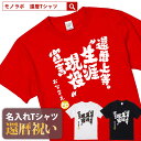 還暦祝い 還暦 tシャツ Tシャツ お祝い プレゼント 名入れ 名前入りドライtシャツ ドライ 大きいサイズ 赤い レッド …