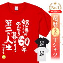 還暦祝い 還暦 tシャツ Tシャツ お祝い プレゼント 名入れ 名前入りドライtシャツ ドライ 大きいサイズ 赤い レッド 60歳 誕生日 おしゃれ サプライズ メンズ レディース 男性 女性 父 母 上司 おもしろ ちゃんちゃんこ 【怒涛の60年のんびり暮らそう第二の人生】