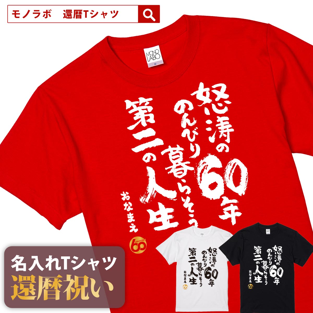 還暦祝い 還暦 tシャツ Tシャツ お祝い プレゼント 名入れ 名前入りドライtシャツ ドライ 大きいサイズ 赤い レッド …