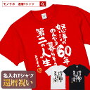 Tシャツ（還暦祝い向き） 還暦祝い 還暦 tシャツ Tシャツ お祝い プレゼント 名入れ 名前入りドライtシャツ ドライ 大きいサイズ 赤い レッド 60歳 誕生日 おしゃれ サプライズ メンズ レディース 男性 女性 父 母 上司 おもしろ ちゃんちゃんこ 【怒涛の60年のんびり暮らそう第二の人生】