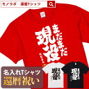 【素材】 半袖無地Tシャツ5.6oz(Mens) アッシュ：綿98%、ポリエステル2% オートミール：綿99%、ポリエステル1% ミックスグレー：綿90%、ポリエステル10% その他：綿100% セミコーマ糸 【サイズ】 S／M／L／XL／XXL 【納期】 5営業日以内に発送 【包装】 OPP個装+ギフト包装 【配送方法】 ゆうパケット 注意：モニターの発色具合により、実物と色が異なる場合がございます。 ＜還暦検索キーワードランキング＞ 1位：還暦祝い 2位：プレゼント 3位：男性 4位：女性 5位：おもしろ 5位：母 6位：tシャツ 6位：ちゃんちゃんこ 7位：名入れ 8位：花 9位：日本酒 10位：プリザーブドフラワー 11位：父 12位：時計還暦祝いのプレゼントに おもしろ 名入れ Tシャツ 「まだまだ現役」 還暦祝いにあげたい プレゼントランキングBEST5！ 60歳の節目にお祝いする還暦祝いですが、最近ではさまざまなプレゼントを用意してお祝いする人も多いようです。もらってうれしいプレゼントランキングをご紹介いたします。 1位・・・メッセージ入り名入れギフト 2位・・・旅行券やグルメ、体験型ギフト 3位・・・お花 4位・・・タンブラーや湯呑、マグカップ 5位・・・お酒 ※弊社独自調査によります 還暦祝いにTシャツが人気の理由 還暦祝いのプレゼントと言えば赤いちゃんちゃんこですが、近年は赤いちゃんちゃんこの代わりにTシャツをプレゼントすることが増えています。 数あるメッセージのなかから選べる 60歳といってもまだまだ現役の方が多いので、相手の方にあわせておもしろい文章やメッセージ性のあるTシャツを選ぶことができるのもススメポイントです。 名入れすることで世界にひとつだけのTシャツに 名入れできることも人気の理由のひとつです。お名前を入れることで他にはない特別なTシャツとして差し上げることができます。 幅広い5サイズ展開で普段使いも！ Tシャツサイズは男性にも女性にも贈ることができるS・M・L・XL・XXLの5サイズ展開。 さまざまな体格の方にも幅広くプレゼントできます。 名入れは、8文字程度まで自由に入れることができます。名入れをしない場合には空欄でお申込みください。名前の下のマークはアニバーサリーマークか、お名前ハンコ（お名前のふりがなの頭文字ひともじ）をお選びいただけます。 ご一緒にオススメの還暦祝いプレゼント