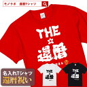 還暦祝い 還暦 tシャツ Tシャツ お祝い プレゼント 名入れ 名前入りドライtシャツ ドライ 大きいサイズ 赤い レッド 60歳 誕生日 おしゃれ サプライズ メンズ レディース 男性 女性 父 母 上司 おもしろ ちゃんちゃんこ の代わり 【THE還暦】