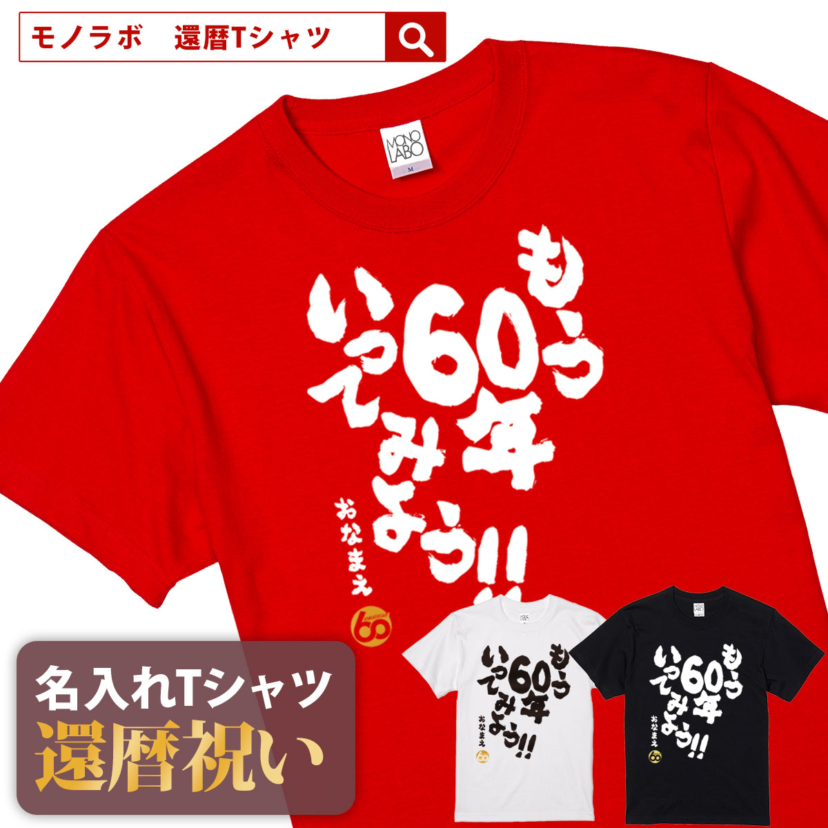 【素材】 半袖無地Tシャツ5.6oz(Mens) アッシュ：綿98%、ポリエステル2% オートミール：綿99%、ポリエステル1% ミックスグレー：綿90%、ポリエステル10% その他：綿100% セミコーマ糸 【サイズ】 S／M／L／XL／XXL 【納期】 5営業日以内に発送 【包装】 OPP個装+ギフト包装 【配送方法】 ゆうパケット 注意：モニターの発色具合により、実物と色が異なる場合がございます。 ＜還暦検索キーワードランキング＞ 1位：還暦祝い 2位：プレゼント 3位：男性 4位：女性 5位：おもしろ 5位：母 6位：tシャツ 6位：ちゃんちゃんこ 7位：名入れ 8位：花 9位：日本酒 10位：プリザーブドフラワー 11位：父 12位：時計還暦祝いのプレゼントにおもしろ 名入れTシャツ「もう60年いってみよう」 還暦祝いにあげたい プレゼントランキングBEST5！ 60歳の節目にお祝いする還暦祝いですが、最近ではさまざまなプレゼントを用意してお祝いする人も多いようです。もらってうれしいプレゼントランキングをご紹介いたします。 1位・・・メッセージ入り名入れギフト 2位・・・旅行券やグルメ、体験型ギフト 3位・・・お花 4位・・・タンブラーや湯呑、マグカップ 5位・・・お酒 ※弊社独自調査によります 還暦祝いにTシャツが人気の理由 還暦祝いのプレゼントと言えば赤いちゃんちゃんこですが、近年は赤いちゃんちゃんこの代わりにTシャツをプレゼントすることが増えています。 数あるメッセージのなかから選べる 60歳といってもまだまだ現役の方が多いので、相手の方にあわせておもしろい文章やメッセージ性のあるTシャツを選ぶことができるのもススメポイントです。 名入れすることで世界にひとつだけのTシャツに 名入れできることも人気の理由のひとつです。お名前を入れることで他にはない特別なTシャツとして差し上げることができます。 幅広い5サイズ展開で普段使いも！ Tシャツサイズは男性にも女性にも贈ることができるS・M・L・XL・XXLの5サイズ展開。 さまざまな体格の方にも幅広くプレゼントできます。 60歳の説目に、プレゼントする還暦祝いTシャツ「もう60年いってみよう」は、存在感ある書体と遊び心のある文字組み、しゃれのきいたプレゼントとしていかがでしょうか。 名入れは、8文字程度まで自由に入れることができます。名入れをしない場合には空欄でお申込みください。名前の下のマークはアニバーサリーマークか、お名前ハンコ（お名前のふりがなの頭文字ひともじ）をお選びいただけます。 ご一緒にオススメの還暦祝いプレゼント