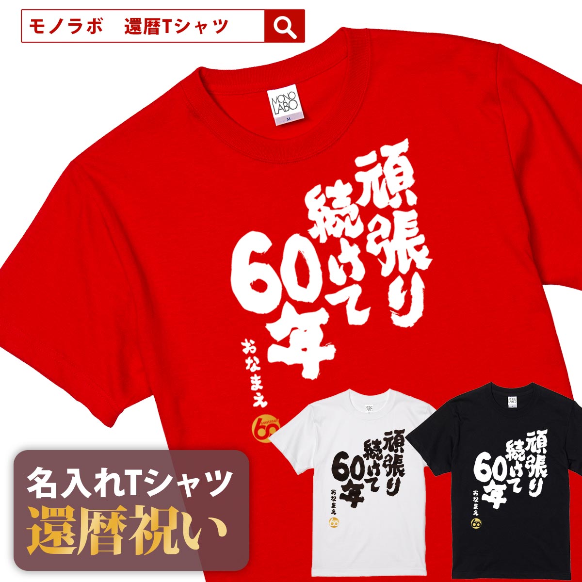 【素材】 半袖無地Tシャツ5.6oz(Mens) アッシュ：綿98%、ポリエステル2% オートミール：綿99%、ポリエステル1% ミックスグレー：綿90%、ポリエステル10% その他：綿100% セミコーマ糸 【サイズ】 S／M／L／XL/XXL 【納期】 5営業日以内に発送 【包装】 OPP個装+ギフト包装 【配送方法】 ゆうパケット 注意：モニターの発色具合により、実物と色が異なる場合がございます。 ＜還暦検索キーワードランキング＞ 1位：還暦祝い 2位：プレゼント 3位：男性 4位：女性 5位：おもしろ 5位：母 6位：tシャツ 6位：ちゃんちゃんこ 7位：名入れ 8位：花 9位：日本酒 10位：プリザーブドフラワー 11位：父 12位：時計名入れは、8文字程度まで自由に入れることができます。名入れをしない場合には空欄でお申込みください。名前の下のマークはアニバーサリーマークか、お名前ハンコ（お名前のふりがなの頭文字ひともじ）をお選びいただけます。 ご一緒にオススメの還暦祝いプレゼント