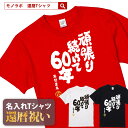 還暦祝い 還暦 tシャツ Tシャツ お祝い プレゼント 名入れ 名前入りドライtシャツ ドライ 大きいサイズ 赤い レッド …