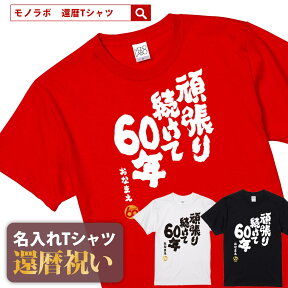 還暦祝い 還暦 tシャツ Tシャツ お祝い プレゼント 名入れ 名前入りドライtシャツ ドライ 大きいサイズ 赤い レッド 60歳 誕生日 おしゃれ サプライズ メンズ レディース 男性 女性 父 母 上司 おもしろ ちゃんちゃんこ の代わり【頑張り続けて60年】