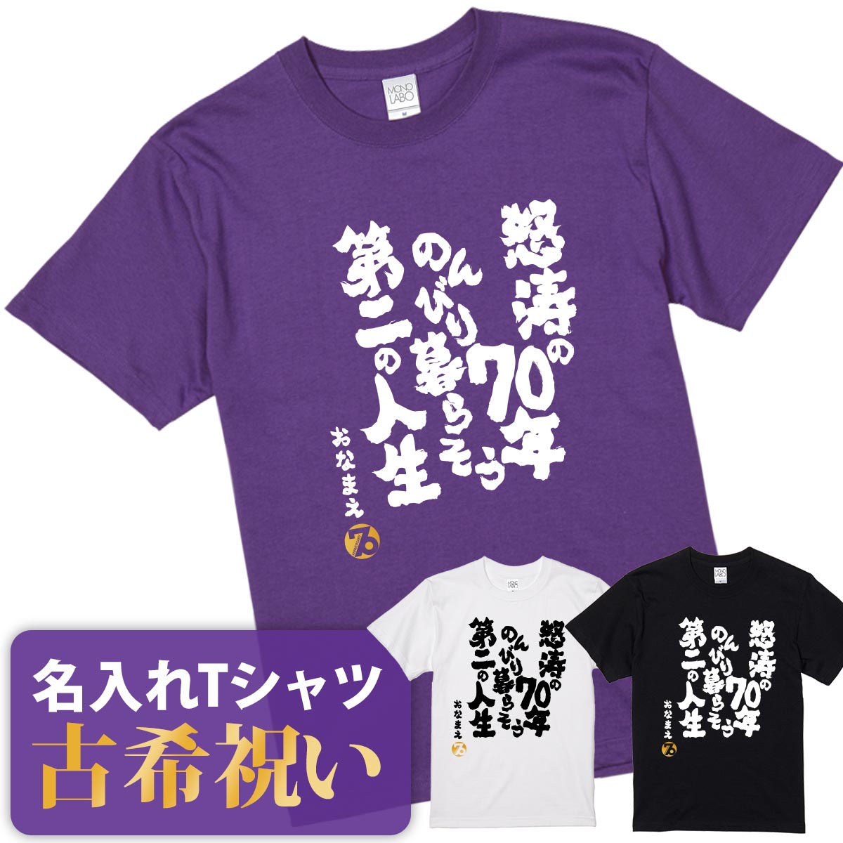 古希祝い 古希 tシャツ Tシャツ お祝い プレゼント 名入れ 名前入り大きいサイズ 紫 パープル 70歳 誕生日 おしゃれ サプライズ メンズ レディース 男性 女性 父 母 上司 おもしろ【怒涛の70年のんびり暮らそう第二の人生】