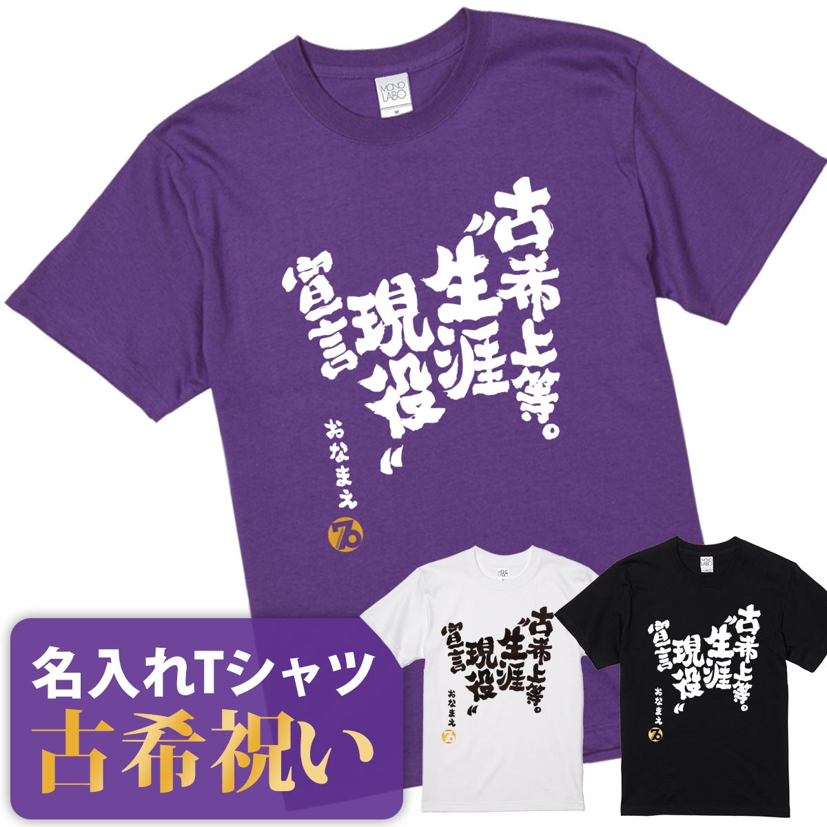 Tシャツ（古希祝い向き） 古希祝い 古希 tシャツ Tシャツ お祝い プレゼント 名入れ 名前入り大きいサイズ 紫 パープル 70歳 誕生日 おしゃれ サプライズ メンズ レディース 男性 女性 父 母 上司 おもしろ ちゃんちゃんこ の代わり【古希上等。”生涯現役”宣言】