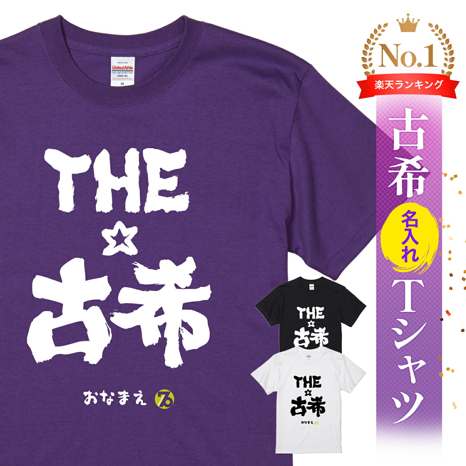 古希祝い 古希 tシャツ Tシャツ お祝い プレゼント 名入れ 名前入り大きいサイズ 紫 パープル 70歳 誕生日 おしゃれ サプライズ メンズ レディース 男...