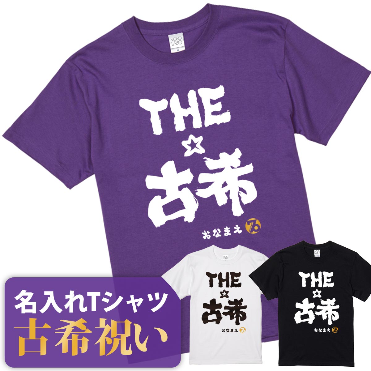 古希祝い 古希 tシャツ Tシャツ お祝い プレゼント 名入れ 名前入り大きいサイズ 紫 パープル 70歳 誕生日 おしゃれ サプライズ メンズ..