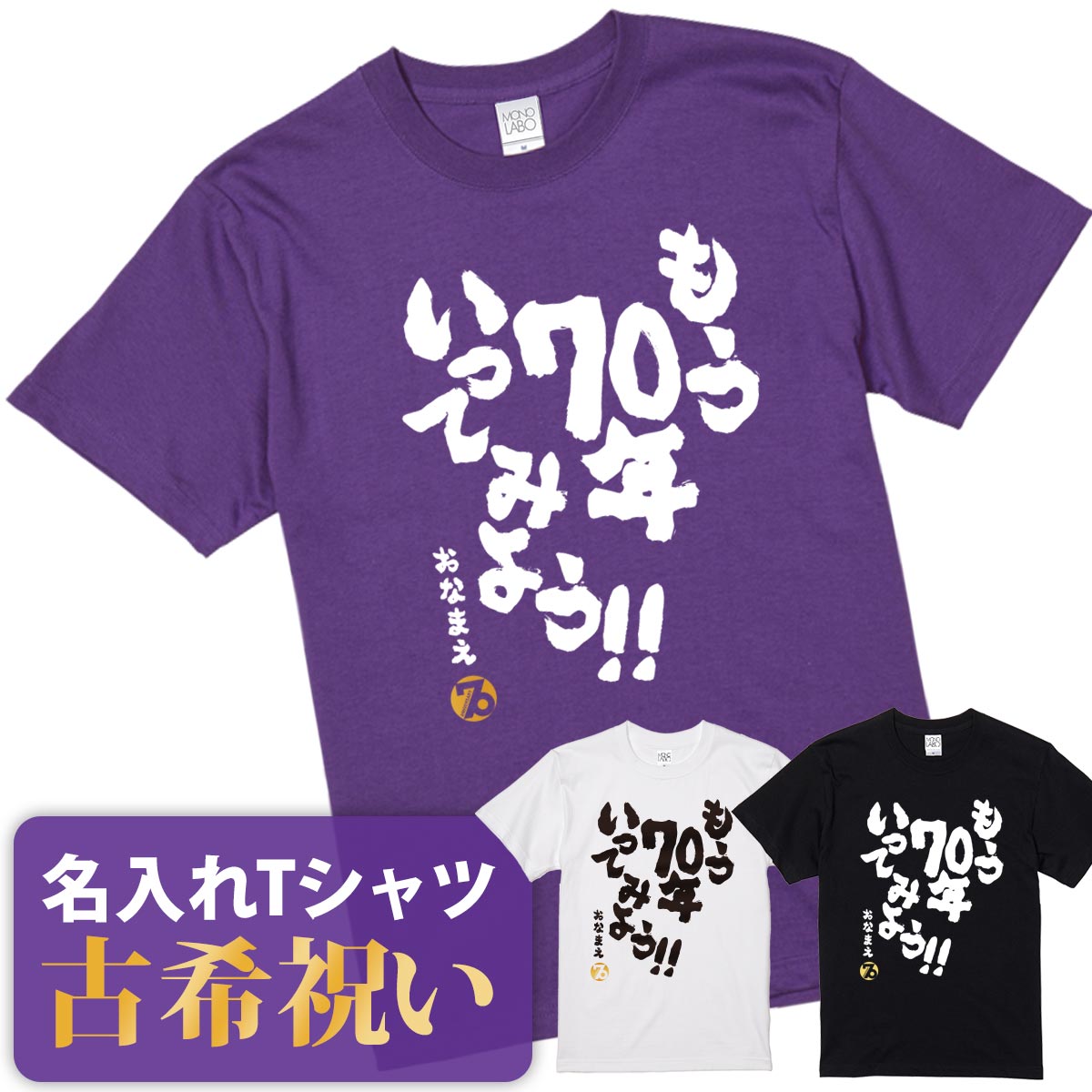 古希 古希祝い tシャツ 名入れ 男性 女性 父 母 プレゼント ギフト 【送料無料！ 古希Tシャツ 70年いってみよう！！…