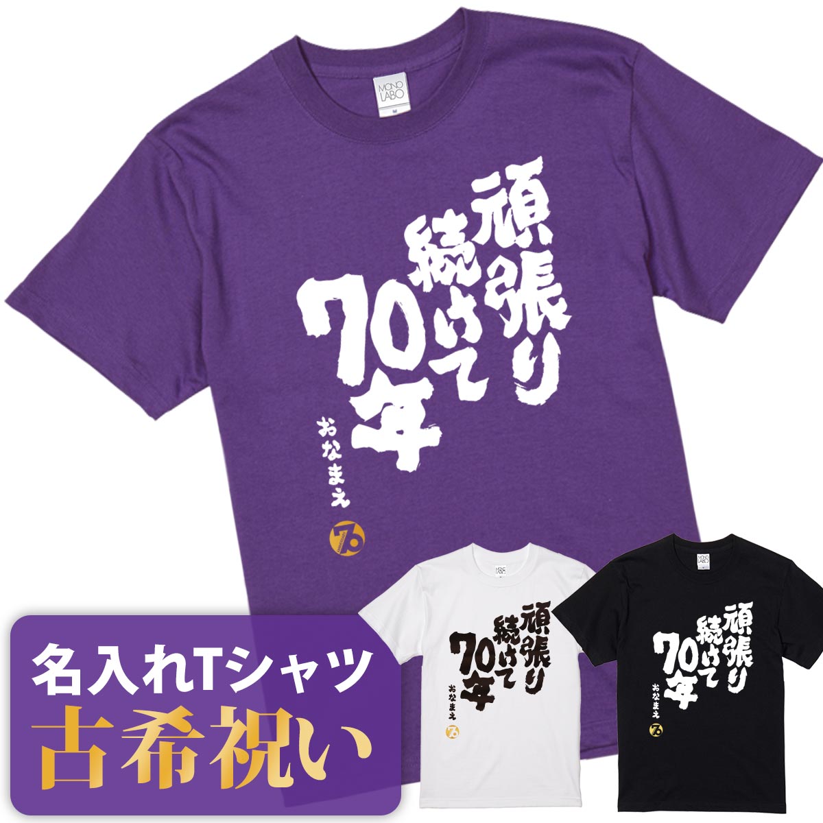 古希祝い 古希 tシャツ Tシャツ お祝い プレゼント 名入