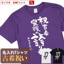 古希 古希祝い tシャツ 名入れ 男性 女性 父 母 プレゼント ギフト 【送料無料！ 古希Tシャツ 祝古希 家族の誇り】 紫 70歳 誕生日 こきいわい