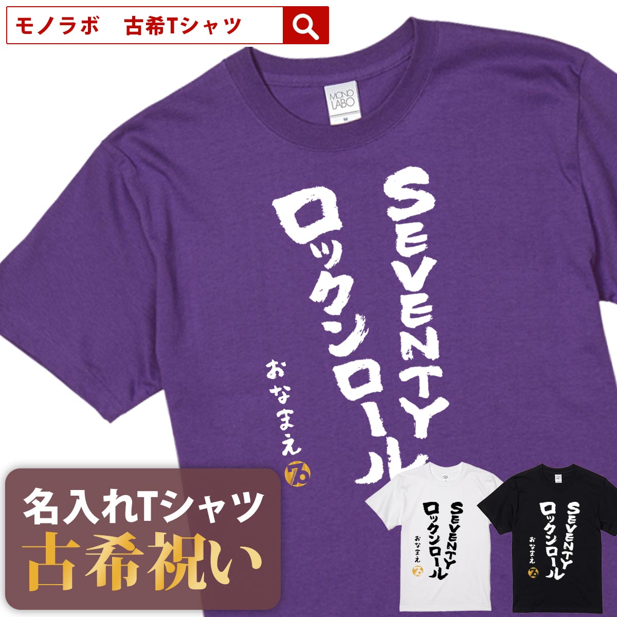 古希祝い 古希 tシャツ Tシャツ お祝い プレゼント 名入れ 名前入り大きいサイズ 紫 パープル 70歳 誕生日 おしゃれ サプライズ メンズ レディース 男性 女性 父 母 上司 おもしろ ちゃんちゃんこ の代わり 【SEVENTYロックンロール】