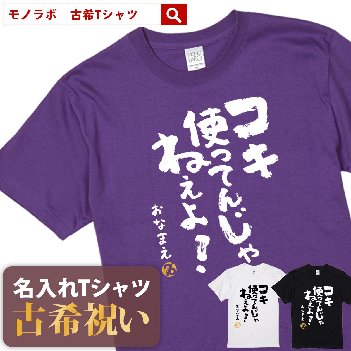 Tシャツ（古希祝い向き） 古希祝い 古希 tシャツ Tシャツ お祝い プレゼント 名入れ 名前入り大きいサイズ 紫 パープル 70歳 誕生日 おしゃれ サプライズ メンズ レディース 男性 女性 父 母 上司 おもしろ ちゃんちゃんこ の代わり【コキ使ってんじゃねぇよ！】