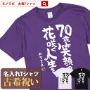 Tシャツ（古希祝い向き） 古希祝い 古希 tシャツ Tシャツ お祝い プレゼント 名入れ 名前入り大きいサイズ 紫 パープル 70歳 誕生日 おしゃれ サプライズ メンズ レディース 男性 女性 父 母 上司 おもしろ ちゃんちゃんこ の代わり 【 70歳笑顔の花咲く人生を】